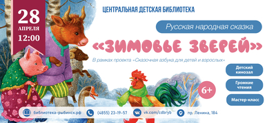 Громкие чтения русской народной сказки «Зимовье зверей»